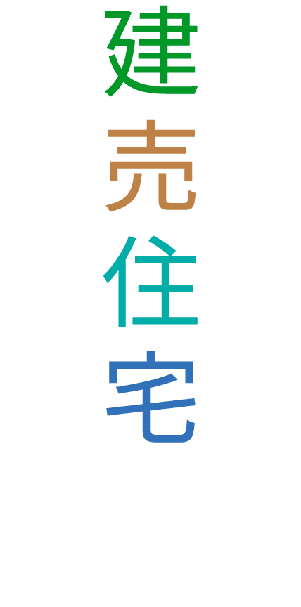 建売住宅 という 選択