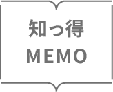 知っ得 MEMO