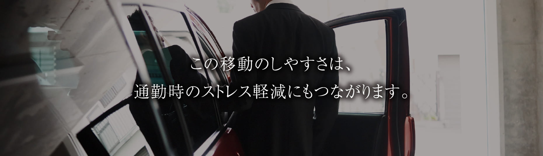 この移動のしやすさは、通勤時のストレス軽減にもつながります。