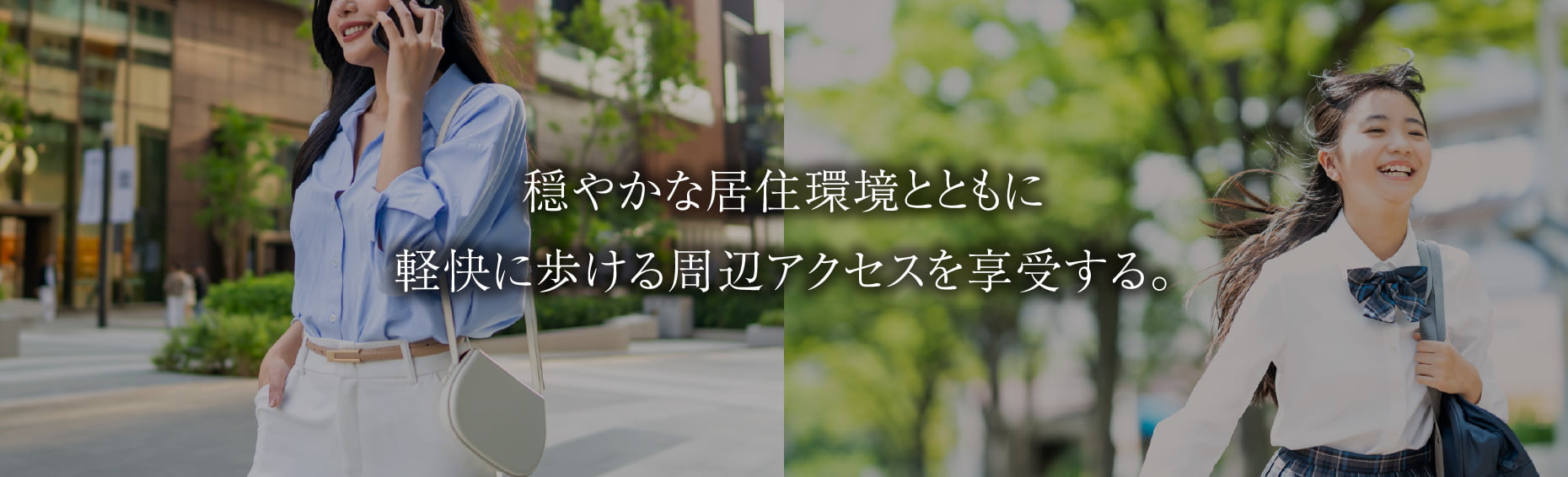 穏やかな居住環境とともに軽快に歩ける周辺アクセスを享受する。