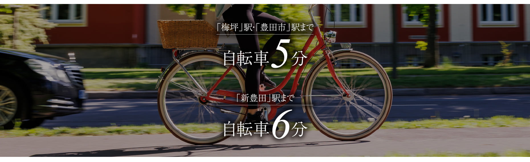 「梅坪」駅・「豊田市」駅まで自転車5分 「新豊田」駅まで自転車6分