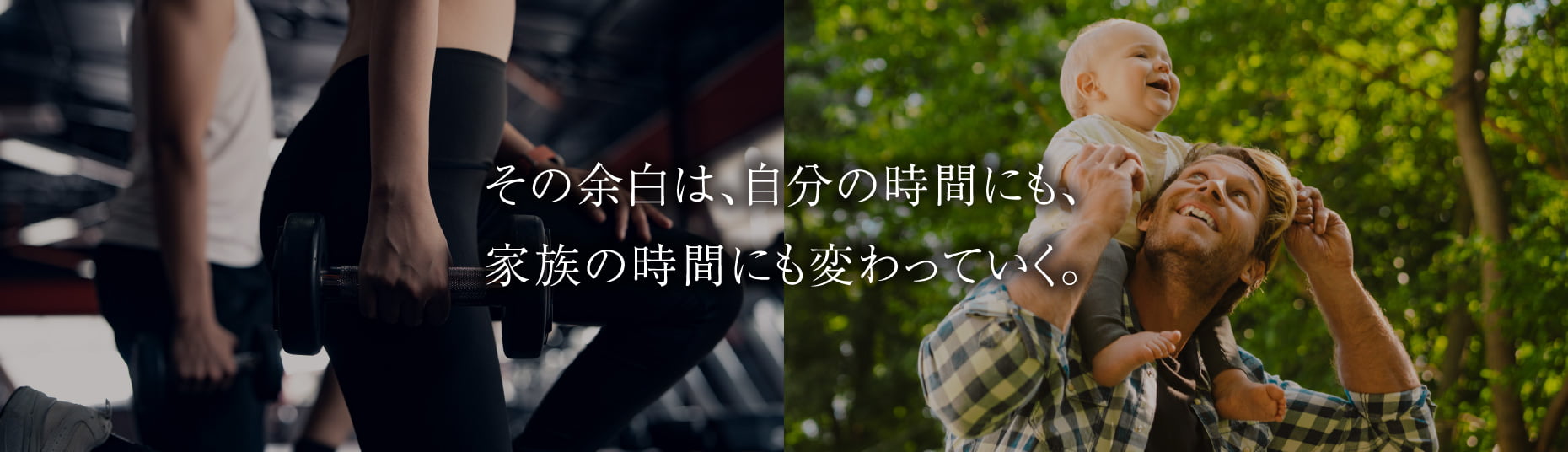 その余白は、自分の時間にも、家族の時間にも変わっていく。