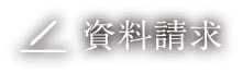 資料請求