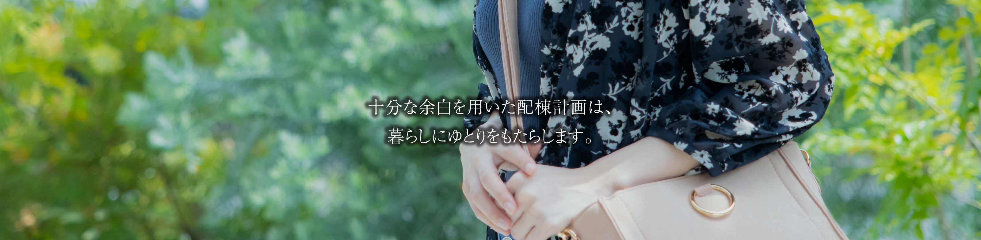 十分な余白を用いた配棟計画は、暮らしにゆとりをもたらします。