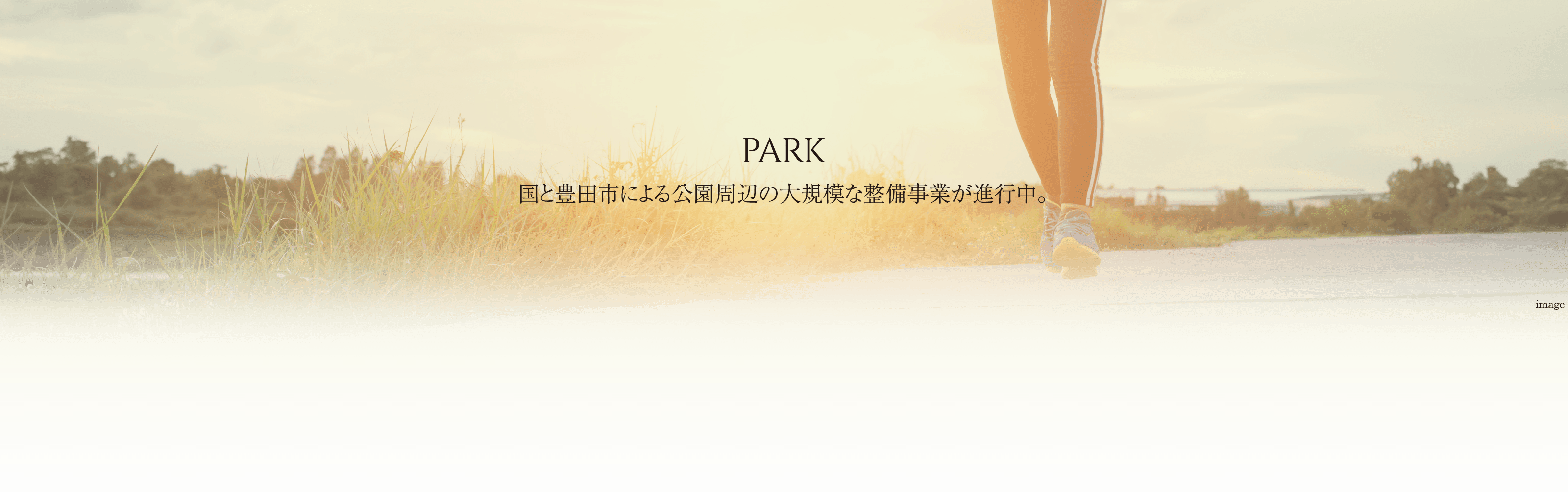 PARK 国と豊田市による公園周辺の大規模な整備事業が進行中。