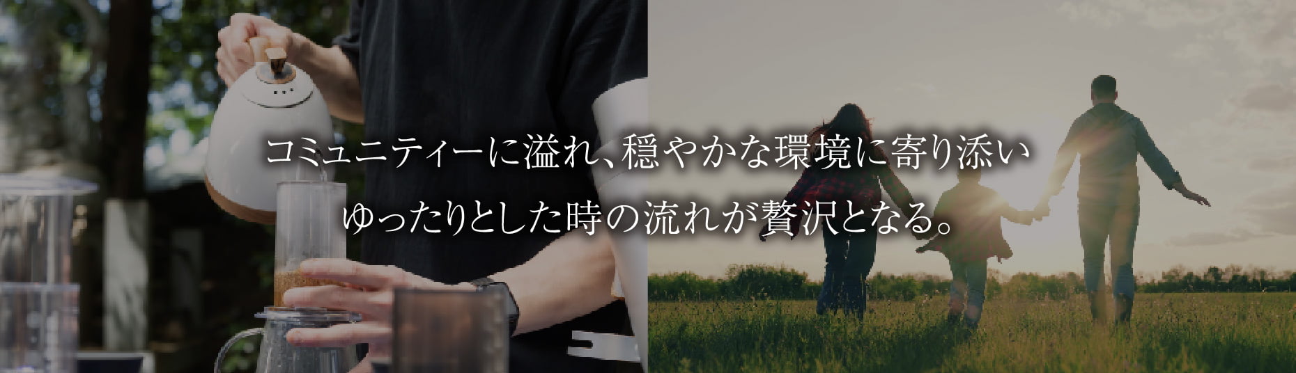 コミュニティーに溢れ、穏やかな環境に寄り添いゆったりとした時の流れが贅沢となる。