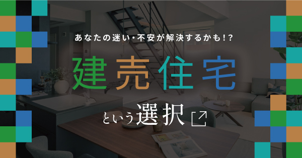 建売住宅という選択のページ