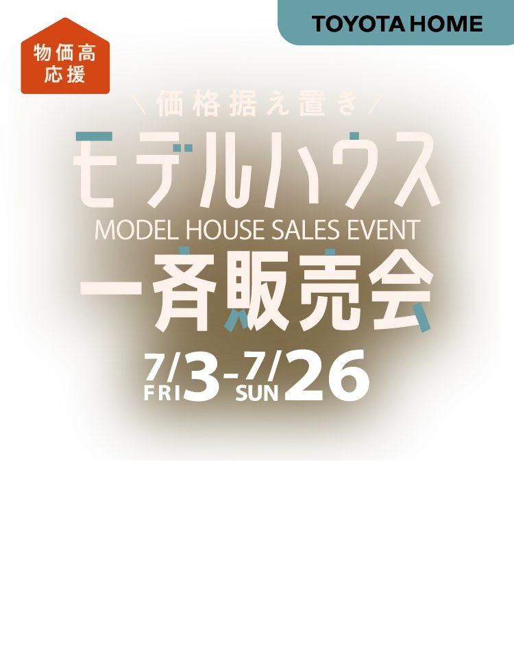 価格据え置きのモデルハウス一斉販売会を7/3（金）～26（日）の期間中開催