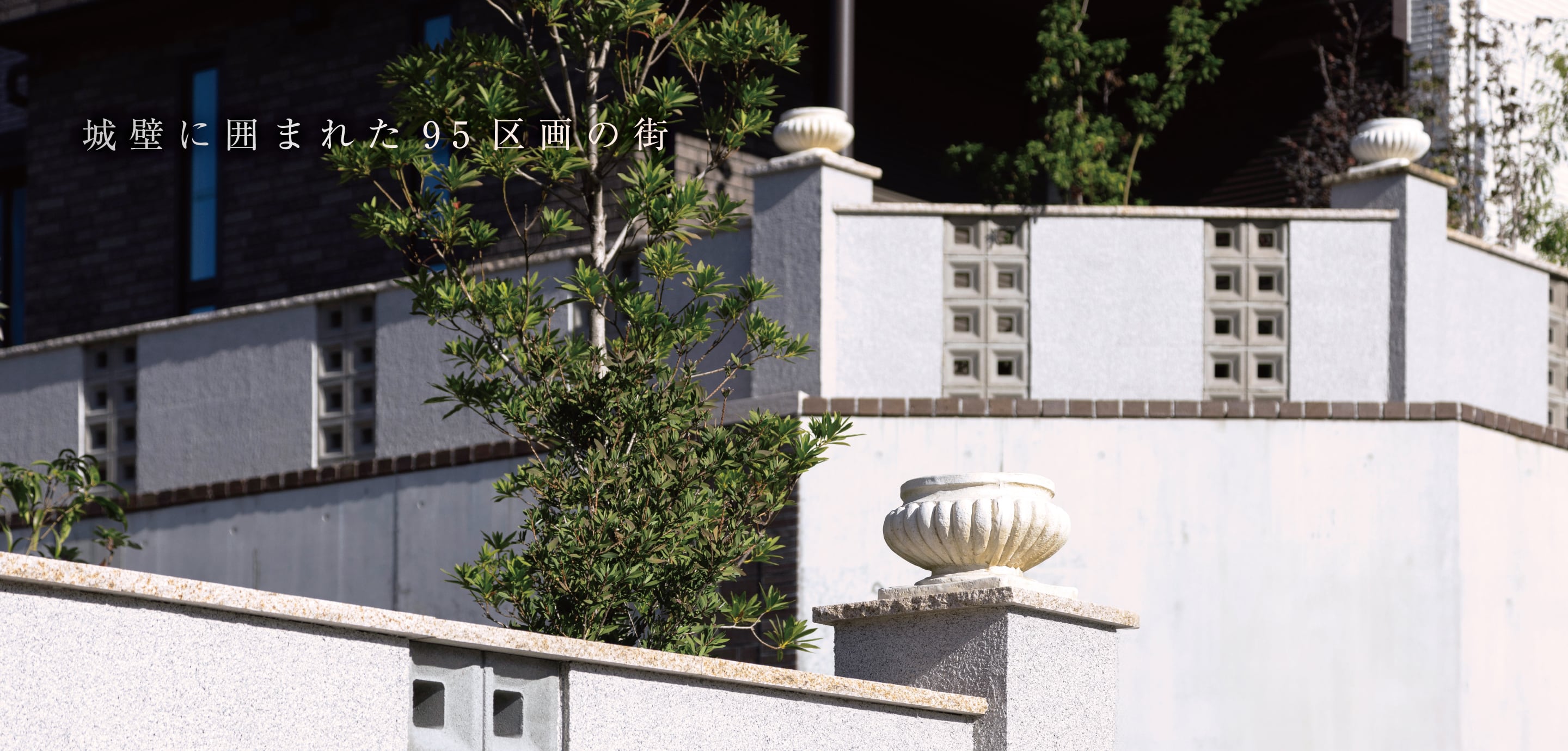城壁に囲まれた95区画の街