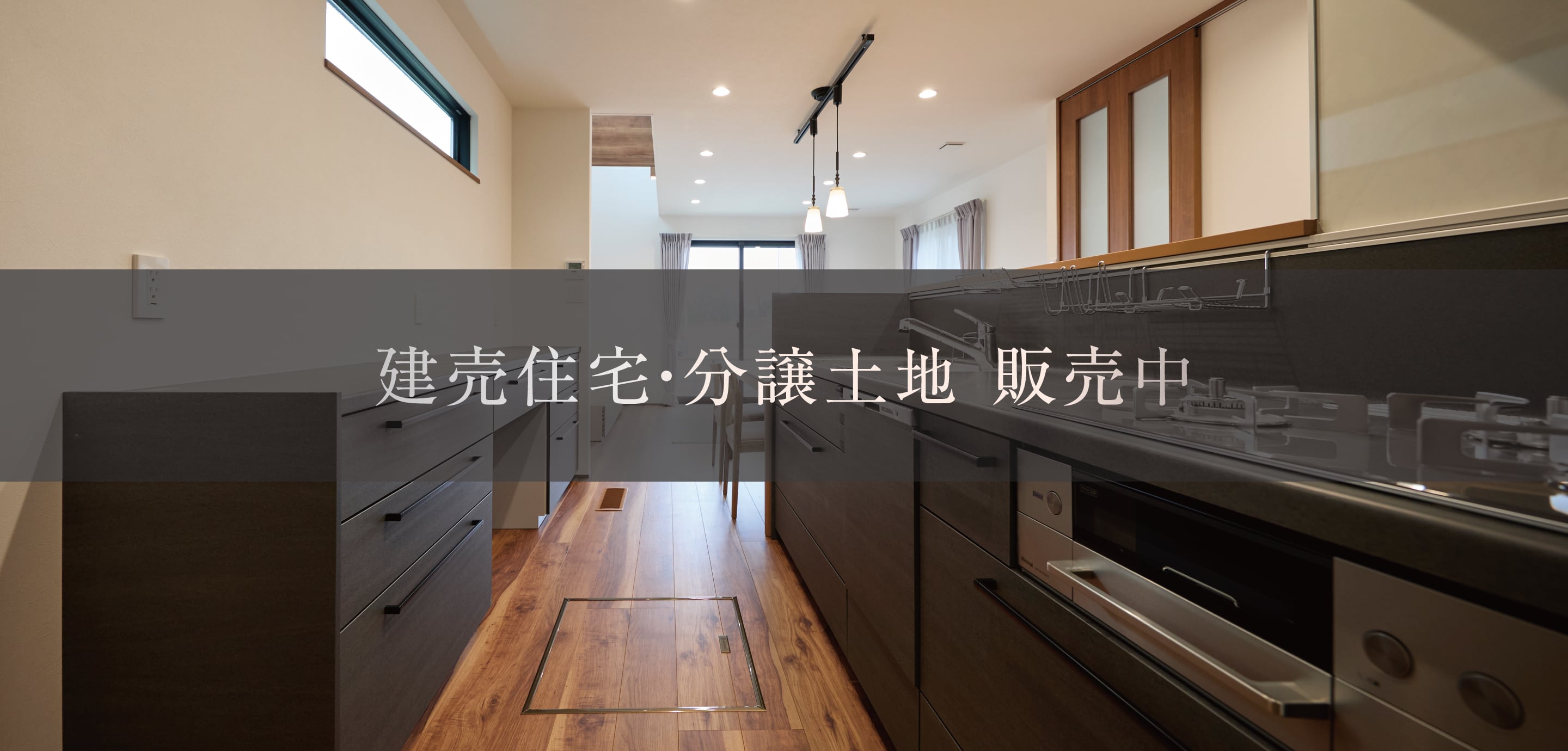 建売住宅・分譲土地 販売中