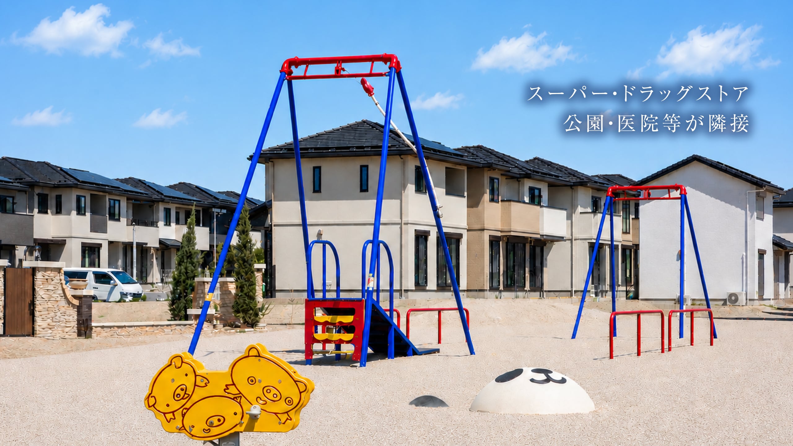 スーパー・ドラッグストア公園・医院等が隣接