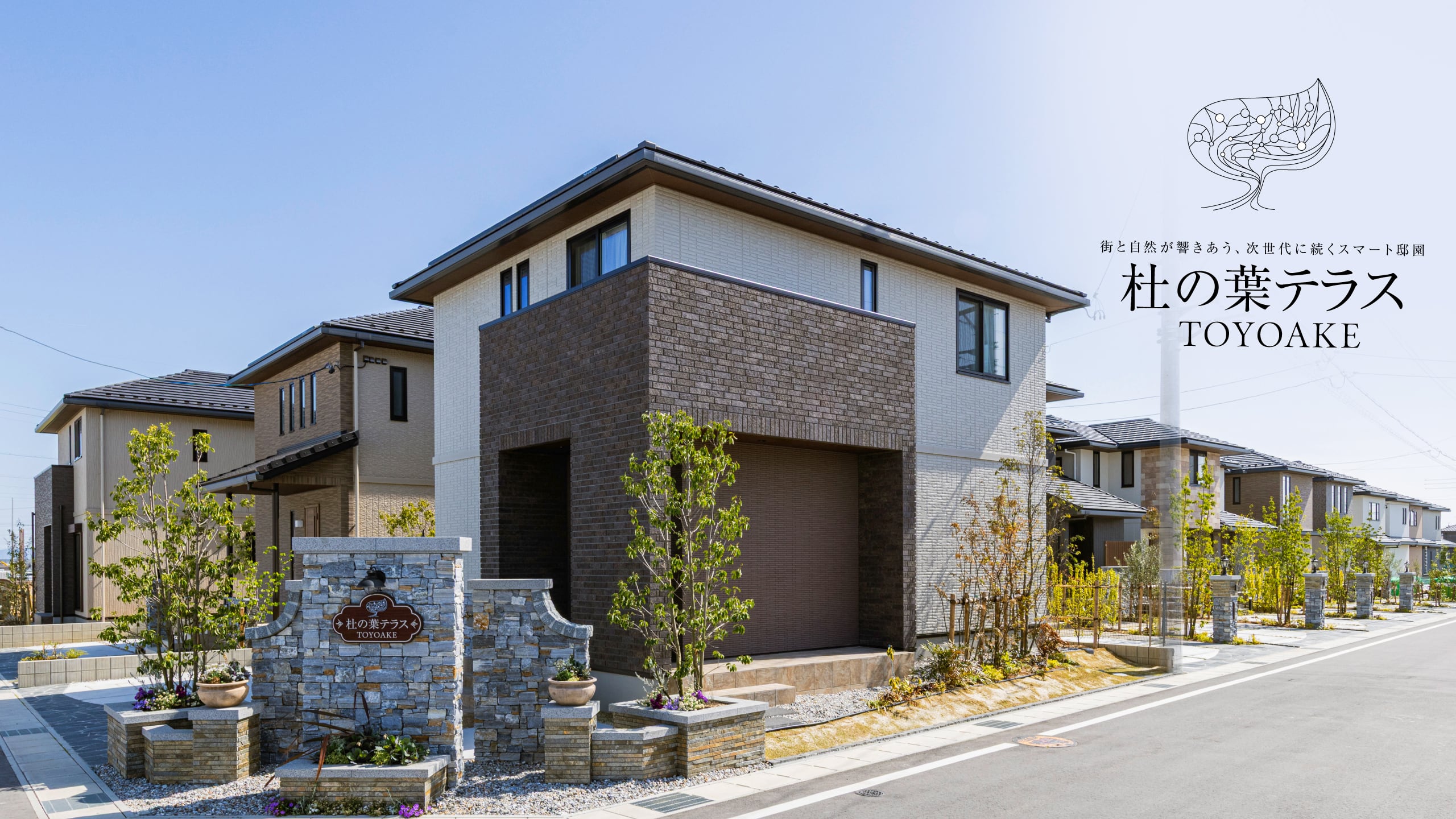 街と自然が響きあう、次世代に続くスマート邸園 杜の葉テラス TOYOAKE