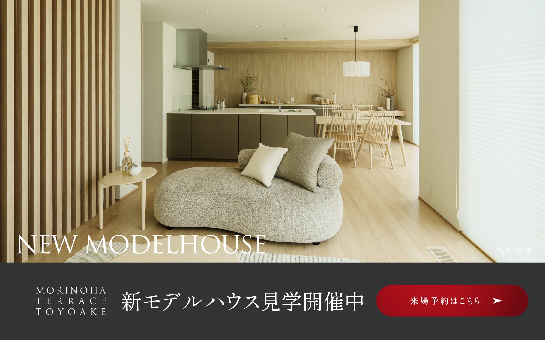 新モデルハウス見学開催中
