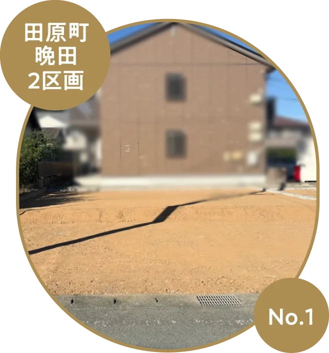 田原町晩田