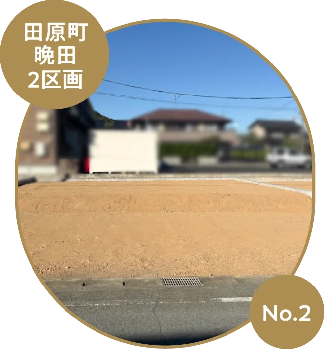田原町晩田