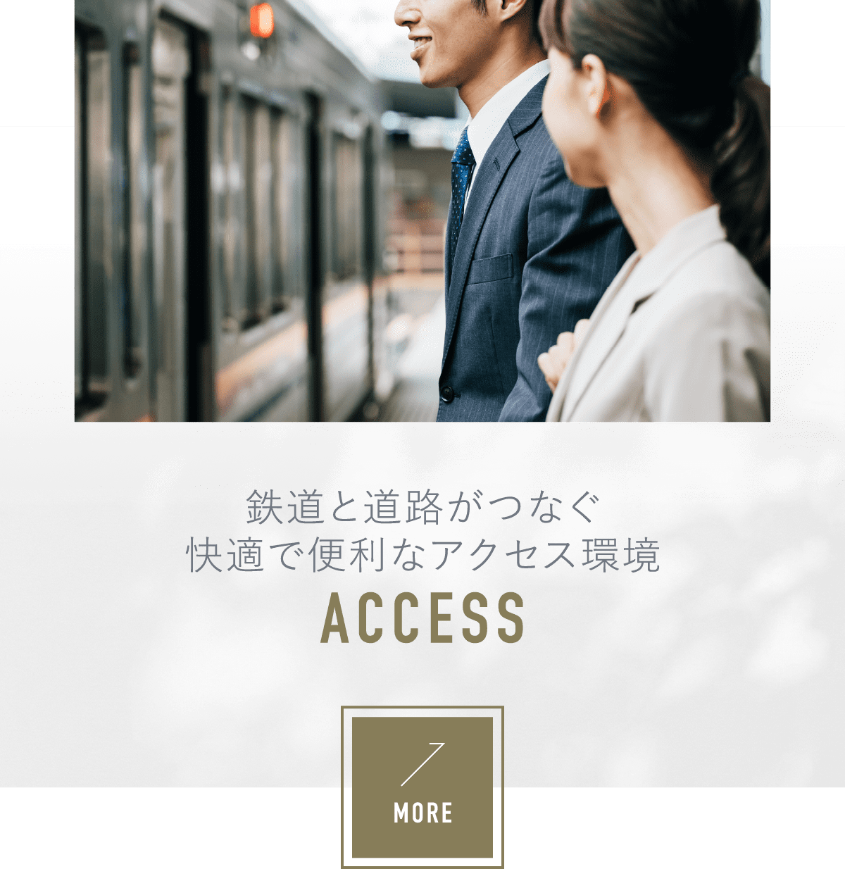 アクセス