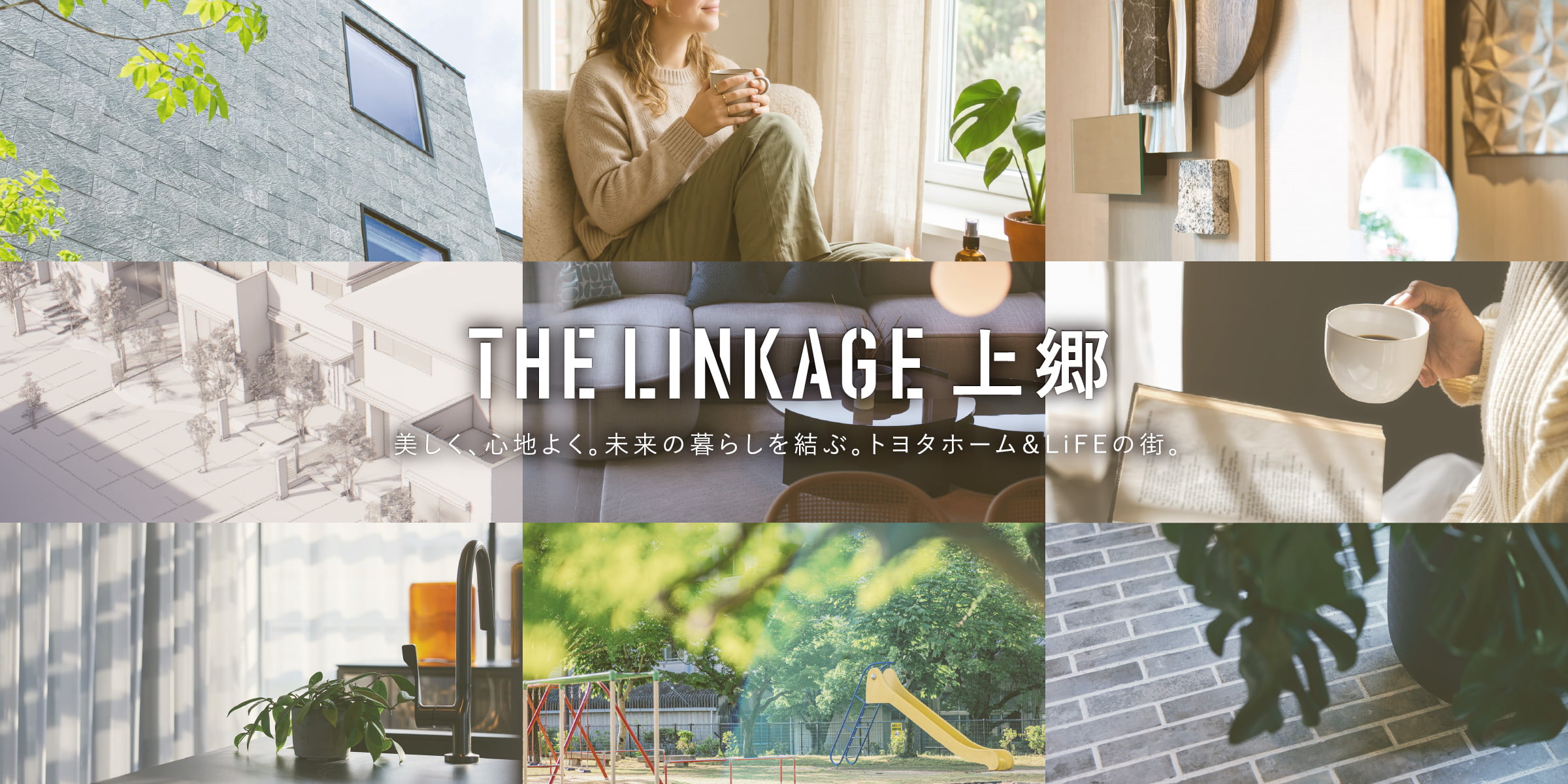 THE LINKAGE 上郷 美しく、心地よく。未来の暮らしを結ぶ。トヨタホーム＆LiFEの街。
