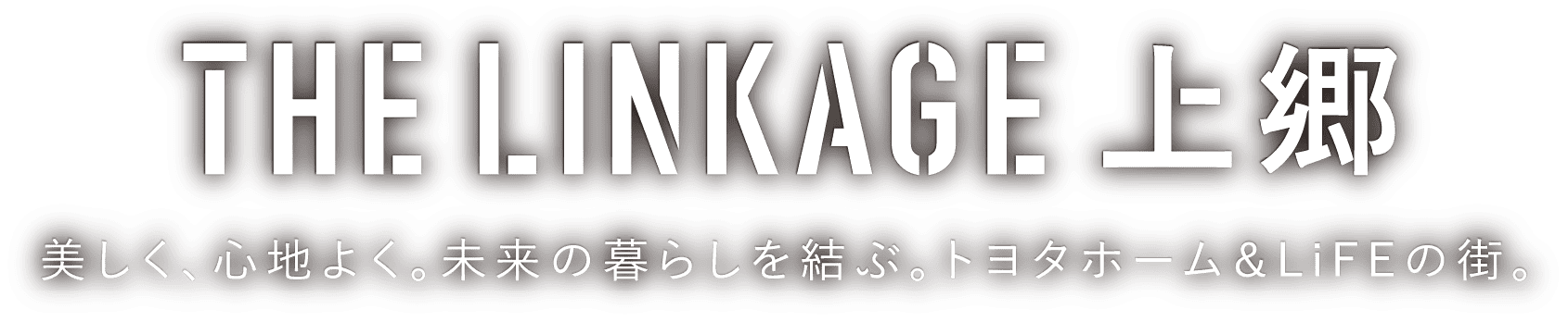 THE LINKAGE 上郷