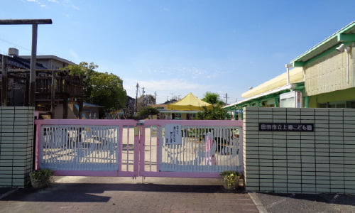 豊田市立上郷こども園