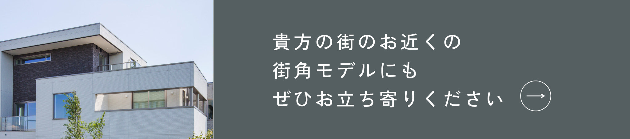 貴方の街のお近くの街角モデルにもぜひお立ち寄りください