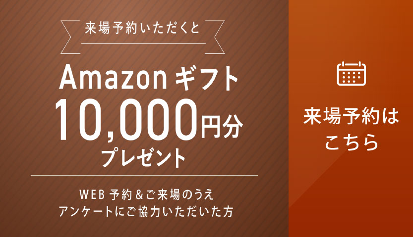 Amazonギフト券10,000円分プレゼント（PC)