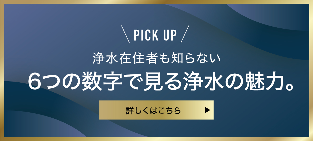 PICK UP 浄水在住者も知らない6つの数字で見る浄水の魅力。