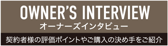 オーナーズインタビュー