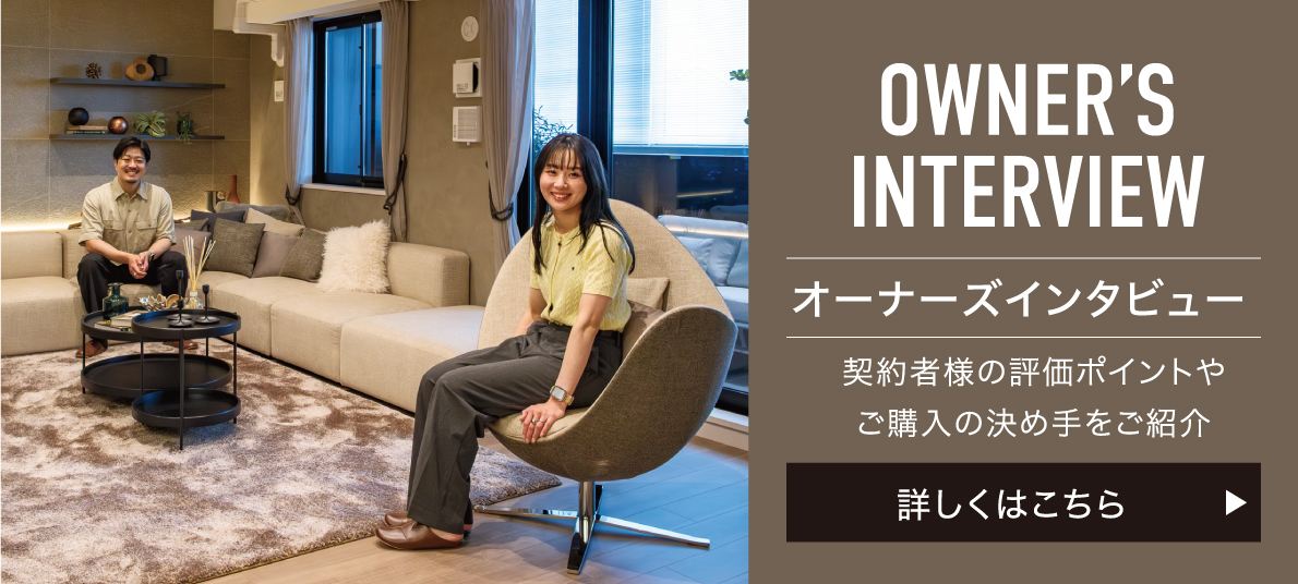 オーナーズインタビュー