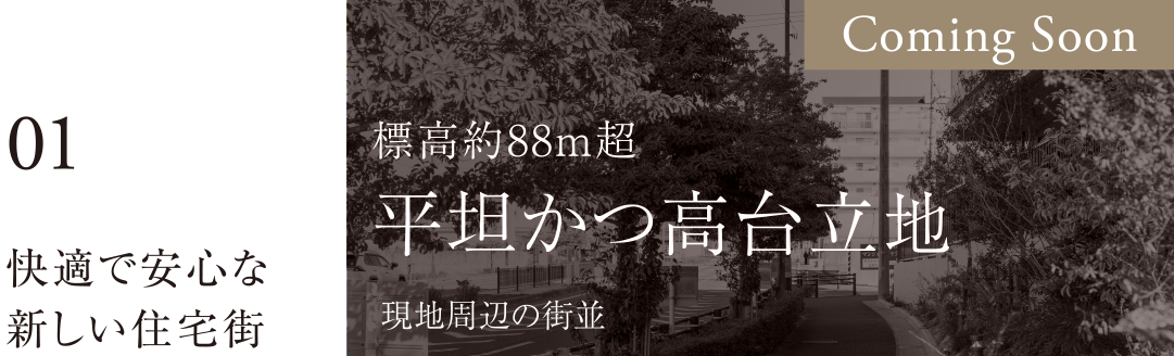 01 快適で安心な新しい住宅街