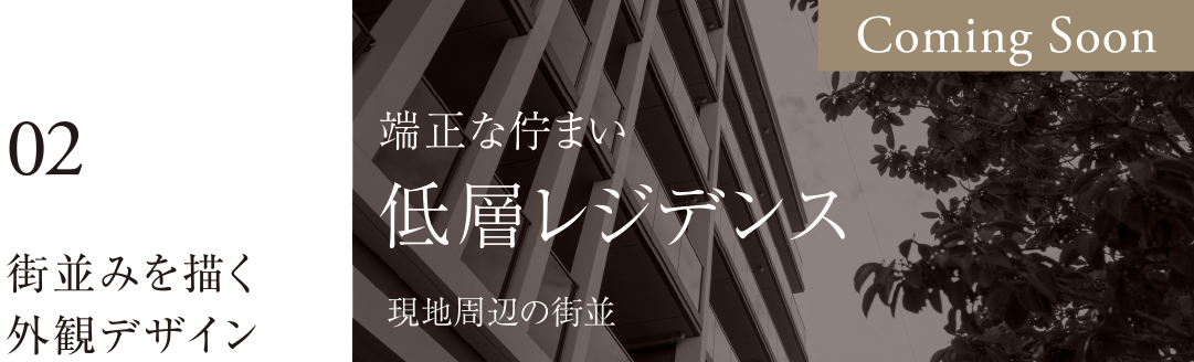 02 街並みを描く外観デザイン