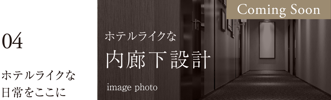 04 ホテルライクな日常をここに