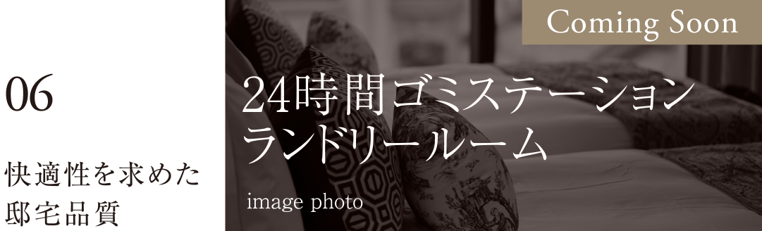 06 快適性を求めた邸宅品質