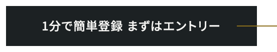 1分で簡単登録　まずはエントリー