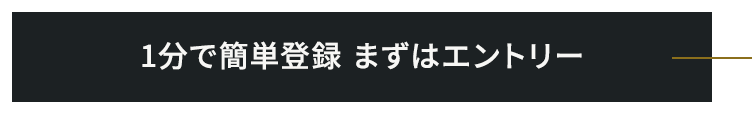 1分で簡単登録 まずはエントリー