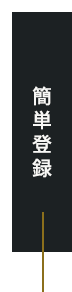 簡単登録