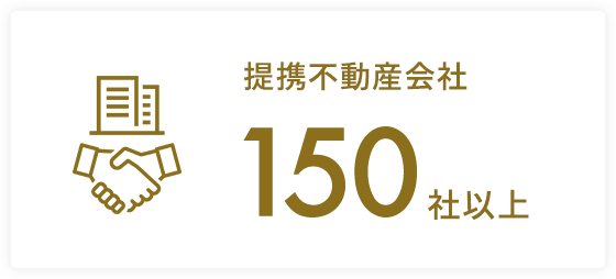 提携不動産会社150社以上