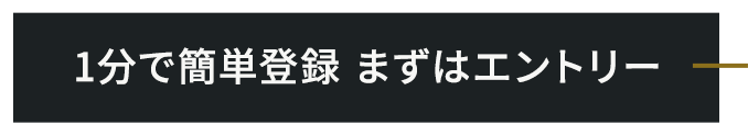 1分で簡単登録　まずはエントリー
