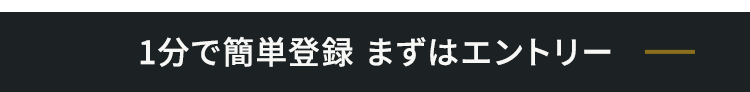 1分で簡単登録 まずはエントリー