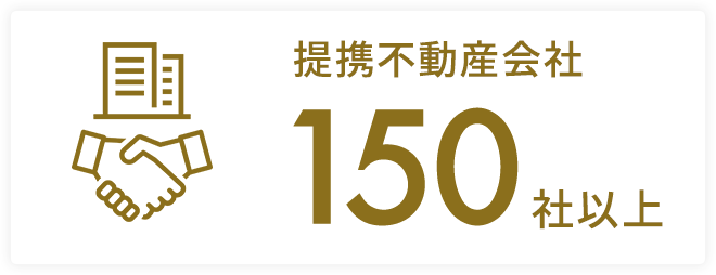 提携不動産会社150社以上