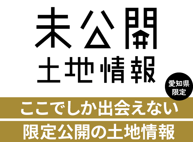 未公開土地情報　限定公開の土地情報をいち早く！