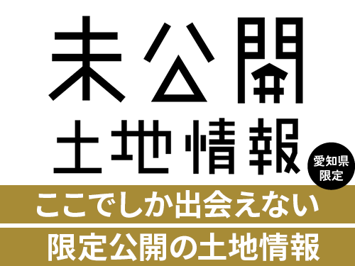 未公開土地情報　限定公開の土地情報をいち早く！