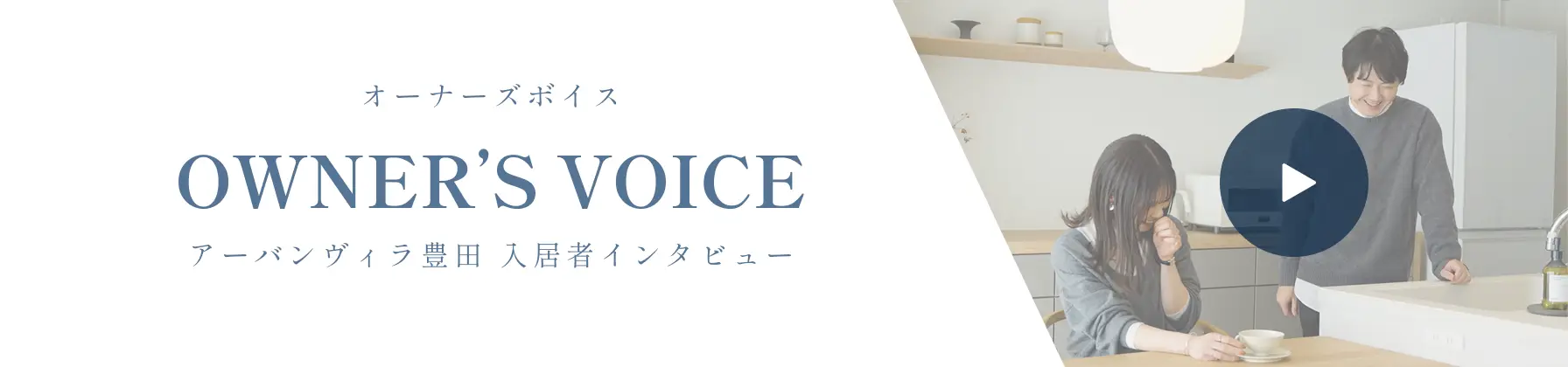 オーナーズボイス アーバンヴィラ豊田 入居者インタビュー