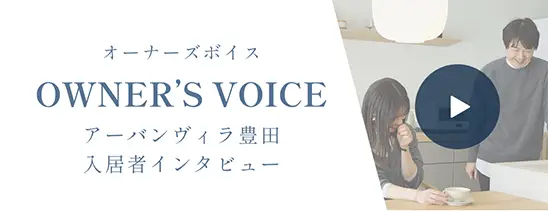 オーナーズボイス アーバンヴィラ豊田 入居者インタビュー